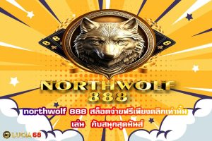northwolf888 สล็อต