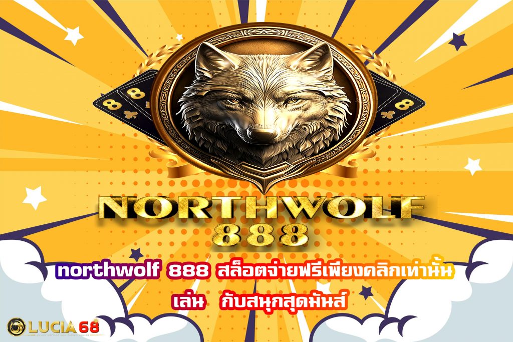 northwolf888 สล็อต